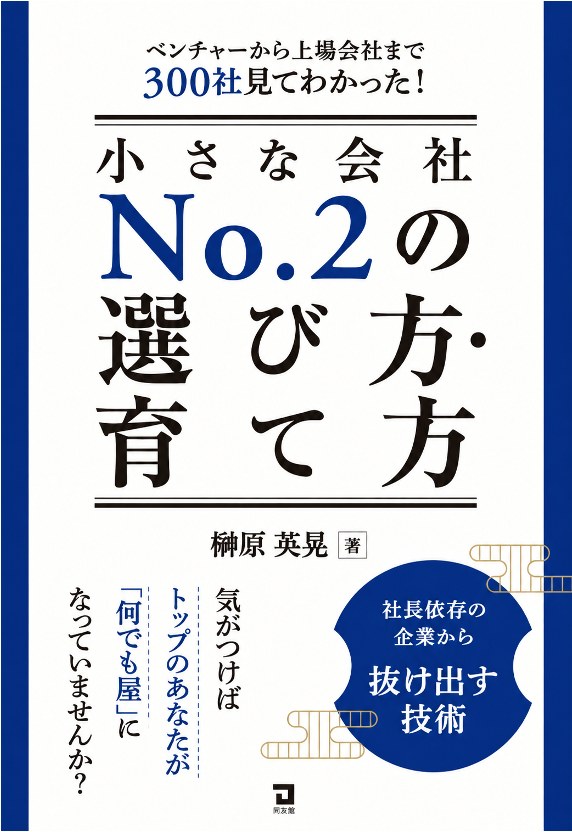 書籍『小さな会社No.2の選び方・育て方』（榊原英晃 著／同友館）カバー