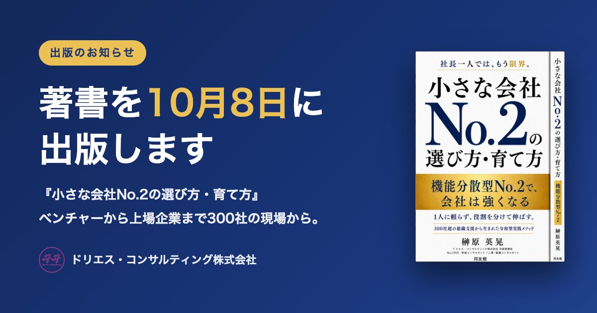 著書『小さな会社No.2の選び方・育て方』を10月13日に出版します