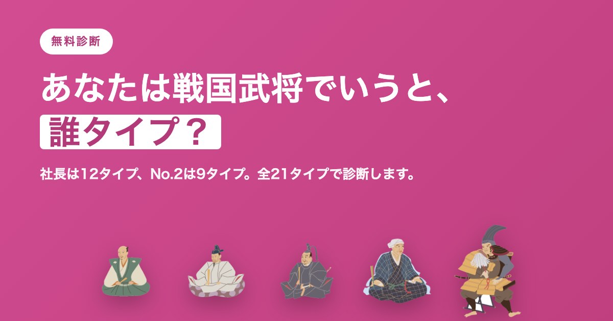 あなたは戦国武将でいうと、誰タイプ？ 無料診断をはじめました